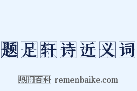 题足轩诗近义词是什么意思的图片